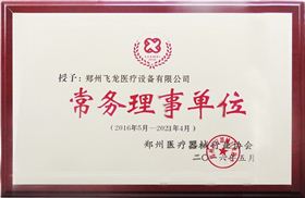 飞龙医疗成为郑州医疗器械行业协会常务理事单位