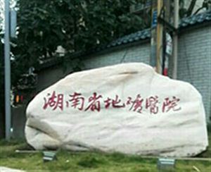 【外星舱】湖南地矿医院