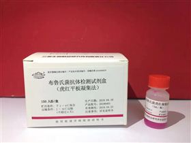 虎红平板凝集法 虎红平板凝集法