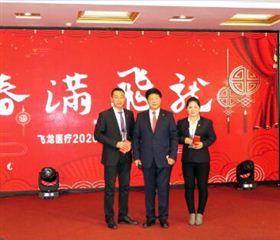 2020飞龙医疗春节联欢会