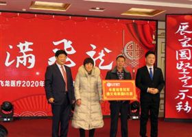 2020飞龙医疗春节联欢会