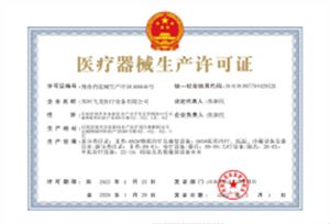 医疗器械生产企业许可证