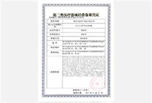 医疗器械二类备案证
