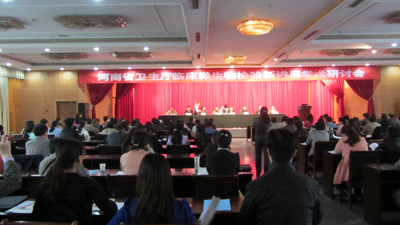 河南省卫生厅临床微生物检验新进展学术研讨会