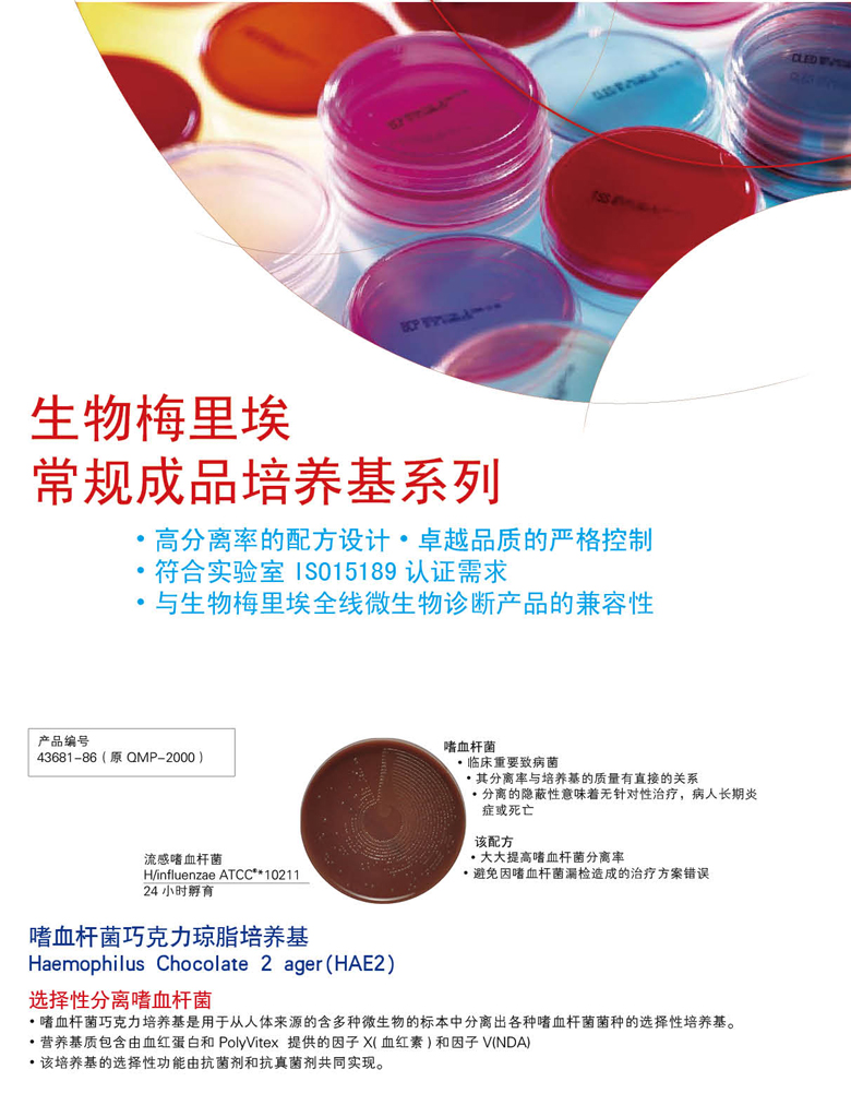 生物梅里埃常规成品培养基系列