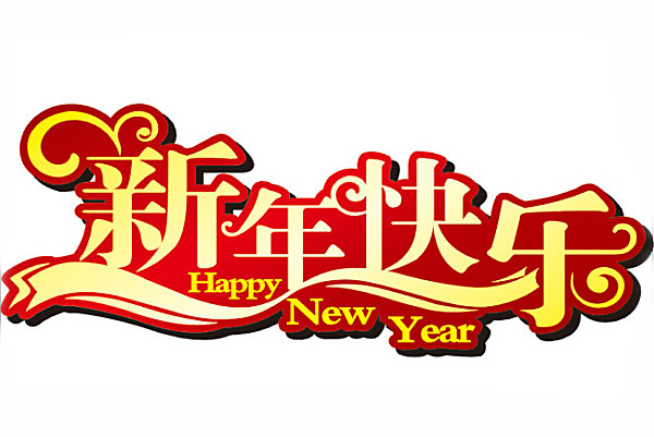 新年快乐