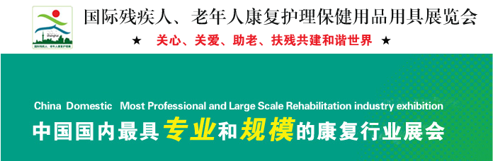 第十四届上海国际残疾人、老年人康复展览会