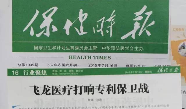 飞龙医疗专利保卫战