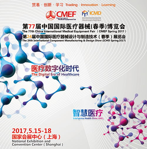 2017上海国际医疗展