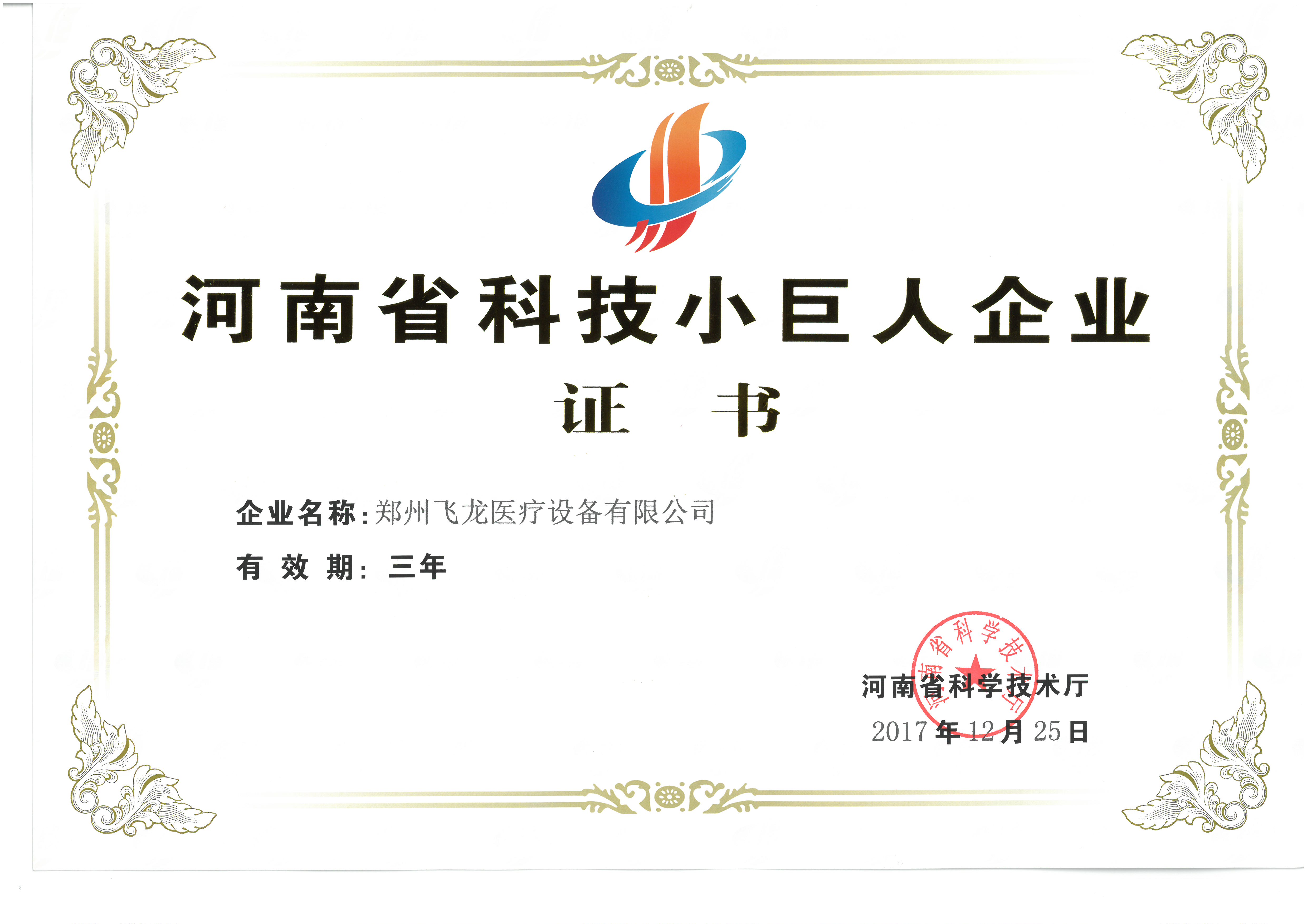 河南省科技小巨人企业证书