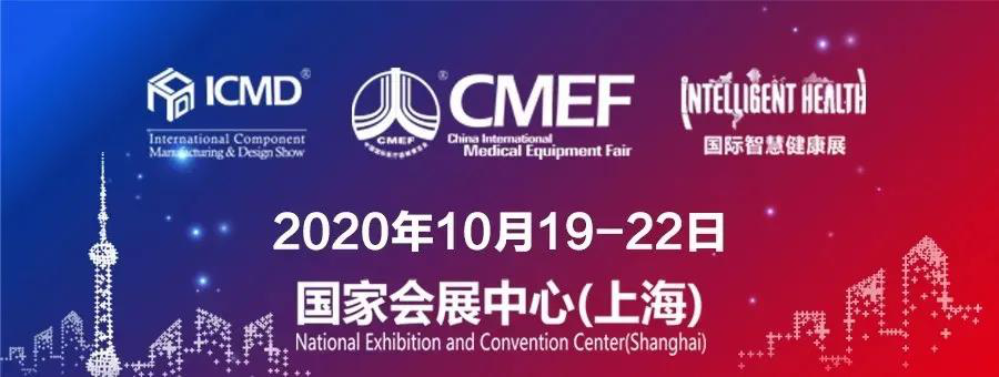 2020CMEF国际医疗展