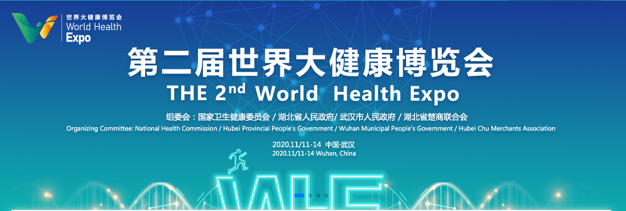 第二届世界大健康博览会