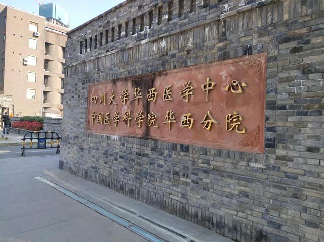 四川大学华西医学中心