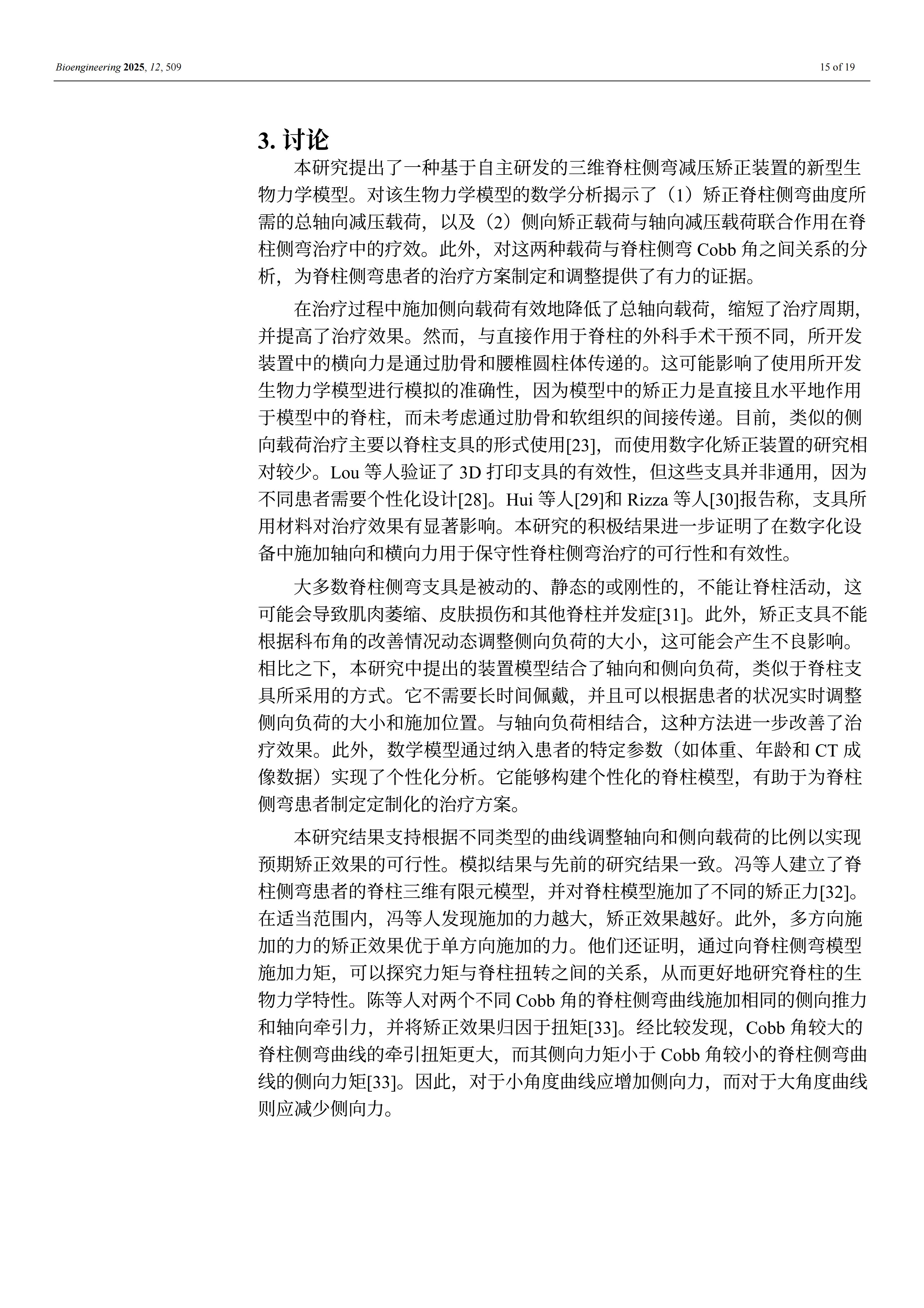 外星舱脊柱矫形装置的效果