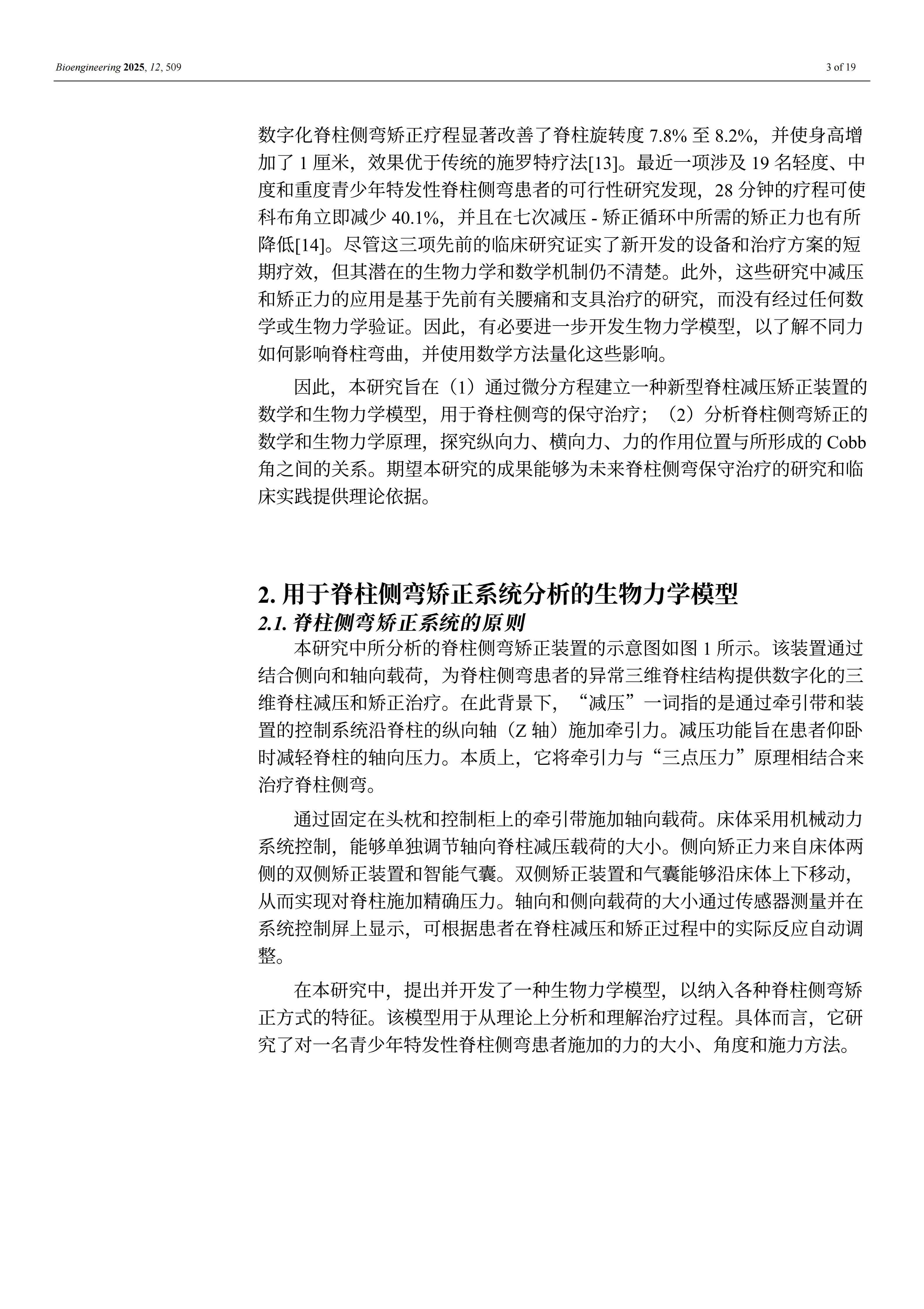 外星舱脊柱矫形装置的效果