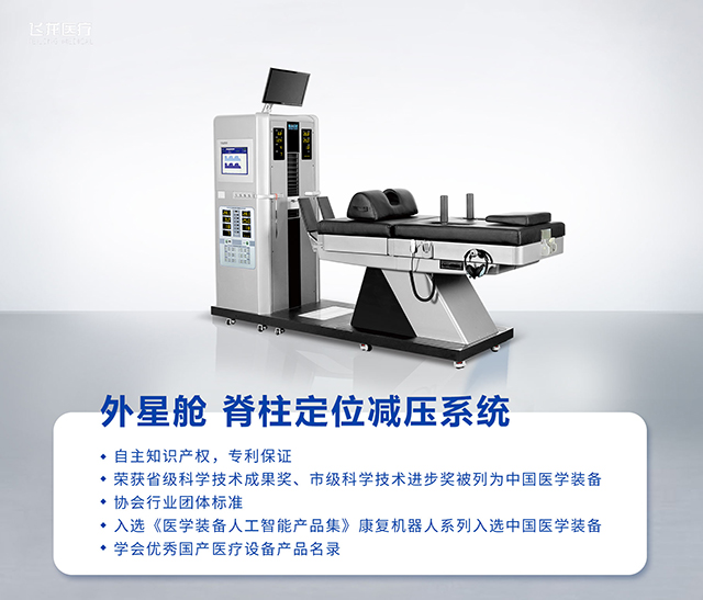 外星舱非手术脊柱减压系统