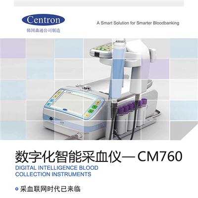 韩国森通CM760采血混合仪